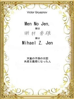 cover image of 日本語のメンのジェン・メモリーズ
